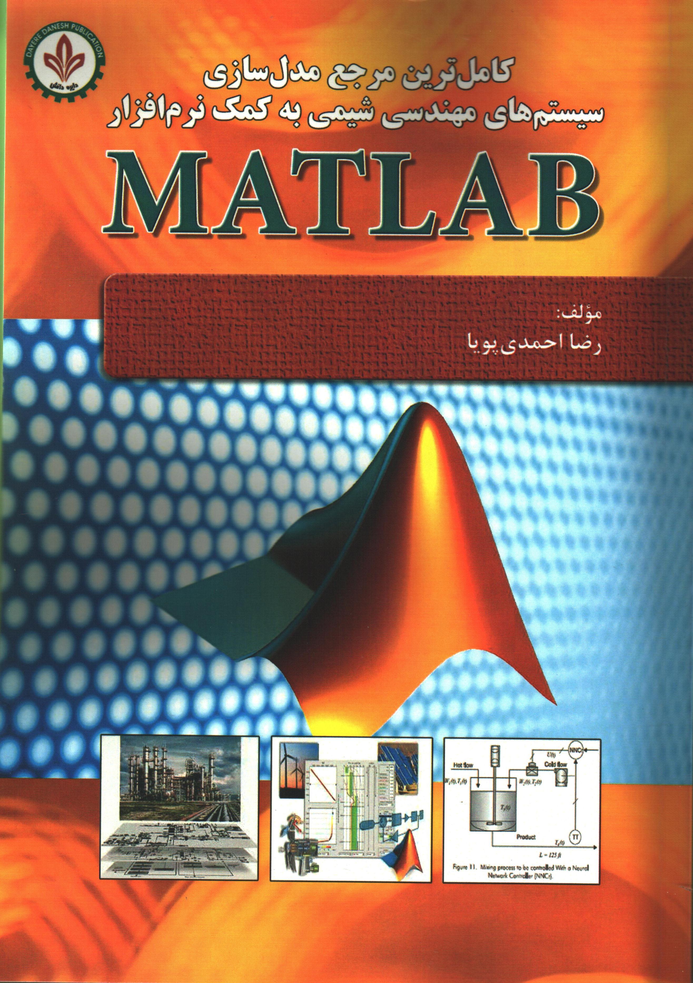 ‏‫کامل‌ترین مرجع مدل‌سازی سیستم‌های مهندسی شیمی به کمک نرم‌افزار MATLAB‬ ...‬